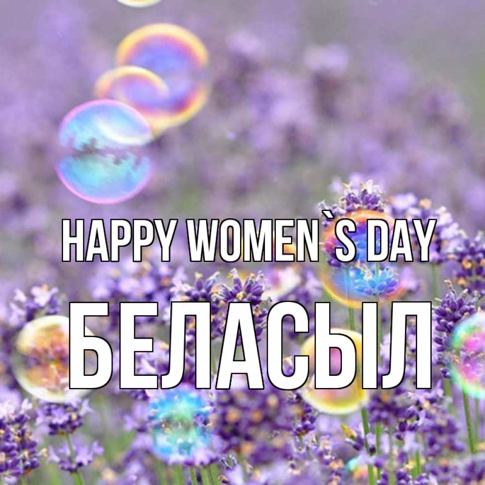 Greetings card с именем, Беласыл happy women`s day цветы Greetings with text for free download 